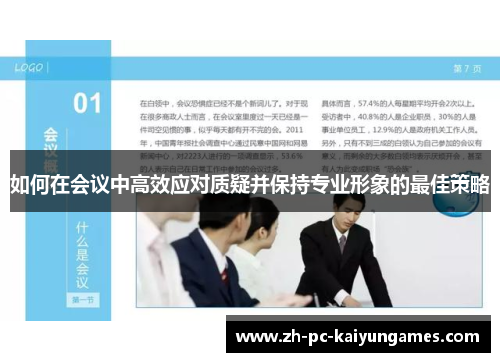 如何在会议中高效应对质疑并保持专业形象的最佳策略 如何在会议中高效应对质疑并保持专业形象的最佳策略