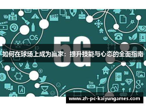 如何在球场上成为赢家:提升技能与心态的全面指南 如何在球场上成为赢家:提升技能与心态的全面指南
