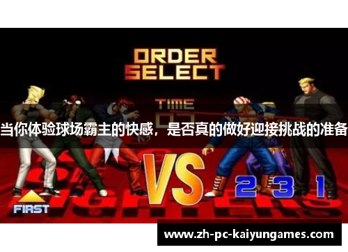 当你体验球场霸主的快感,是否真的做好迎接挑战的准备 当你体验球场霸主的快感,是否真的做好迎接挑战的准备