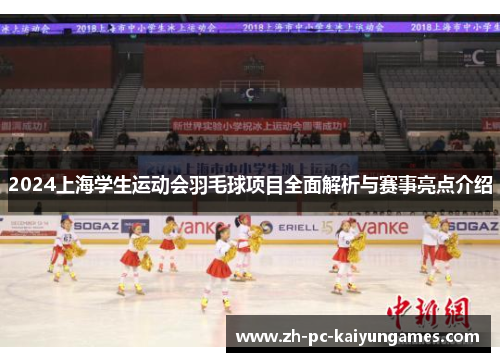 2024上海学生运动会羽毛球项目全面解析与赛事亮点介绍 2024上海学生运动会羽毛球项目全面解析与赛事亮点介绍