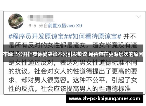 本泽马公开指责德尚决策不公引发热议 是否存在更深层次的原因 本泽马公开指责德尚决策不公引发热议 是否存在更深层次的原因