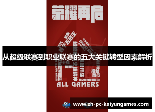 从超级联赛到职业联赛的五大关键转型因素解析 从超级联赛到职业联赛的五大关键转型因素解析