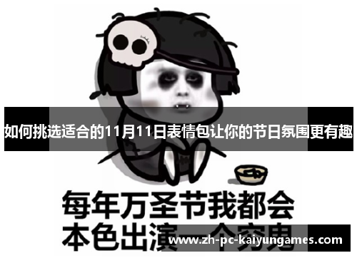 如何挑选适合的11月11日表情包让你的节日氛围更有趣