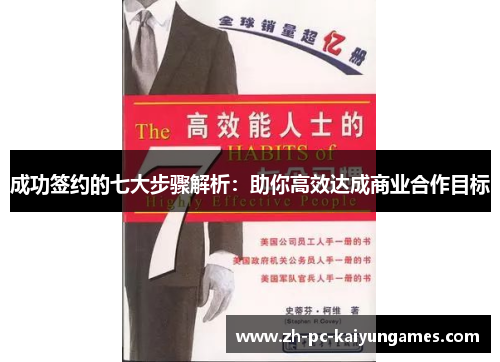 成功签约的七大步骤解析:助你高效达成商业合作目标 成功签约的七大步骤解析:助你高效达成商业合作目标
