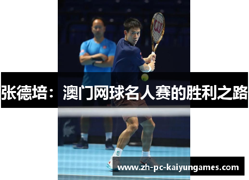 张德培:澳门网球名人赛的胜利之路 张德培:澳门网球名人赛的胜利之路