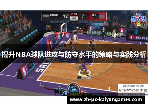 提升NBA球队进攻与防守水平的策略与实践分析 提升NBA球队进攻与防守水平的策略与实践分析