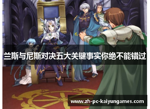 兰斯与尼斯对决五大关键事实你绝不能错过 兰斯与尼斯对决五大关键事实你绝不能错过