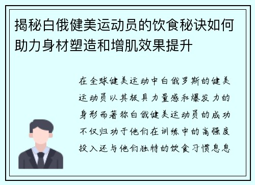 揭秘白俄健美运动员的饮食秘诀如何助力身材塑造和增肌效果提升 揭秘白俄健美运动员的饮食秘诀如何助力身材塑造和增肌效果提升