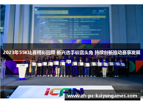 2023年55K比赛精彩回顾 新兴选手崭露头角 持续创新推动赛事发展 2023年55K比赛精彩回顾 新兴选手崭露头角 持续创新推动赛事发展
