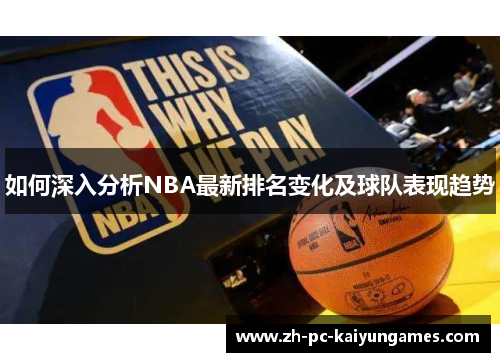 如何深入分析NBA最新排名变化及球队表现趋势 如何深入分析NBA最新排名变化及球队表现趋势