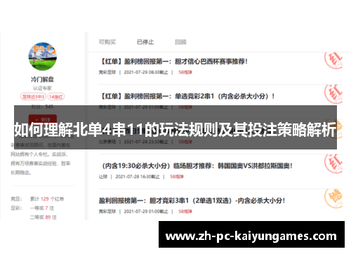 如何理解北单4串11的玩法规则及其投注策略解析 如何理解北单4串11的玩法规则及其投注策略解析