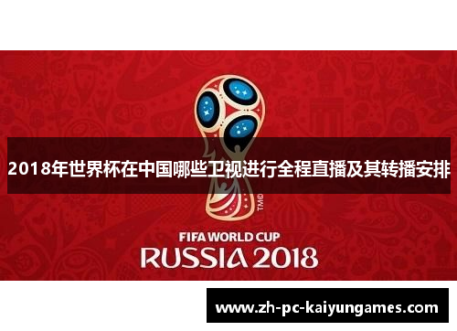 2018年世界杯在中国哪些卫视进行全程直播及其转播安排 2018年世界杯在中国哪些卫视进行全程直播及其转播安排