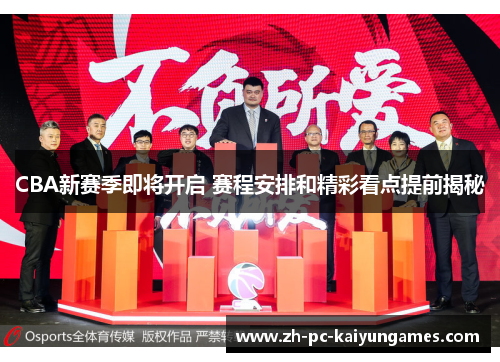 CBA新赛季即将开启 赛程安排和精彩看点提前揭秘 CBA新赛季即将开启 赛程安排和精彩看点提前揭秘