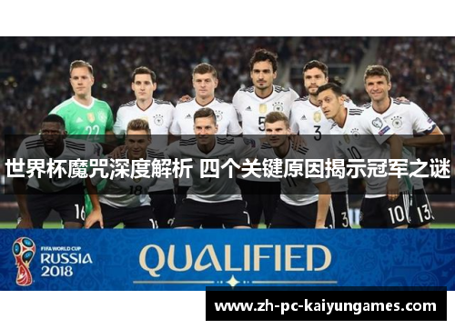 世界杯魔咒深度解析 四个关键原因揭示冠军之谜 世界杯魔咒深度解析 四个关键原因揭示冠军之谜