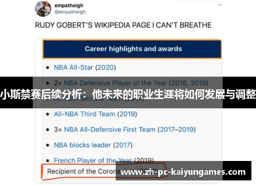 小斯禁赛后续分析:他未来的职业生涯将如何发展与调整 小斯禁赛后续分析:他未来的职业生涯将如何发展与调整