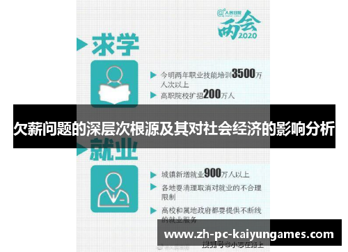 欠薪问题的深层次根源及其对社会经济的影响分析 欠薪问题的深层次根源及其对社会经济的影响分析
