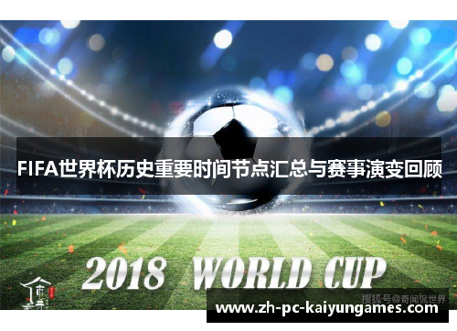 FIFA世界杯历史重要时间节点汇总与赛事演变回顾 FIFA世界杯历史重要时间节点汇总与赛事演变回顾