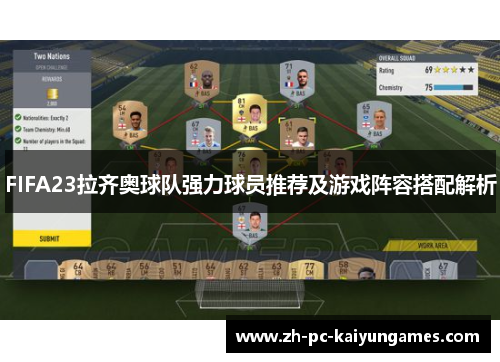 FIFA23拉齐奥球队强力球员推荐及游戏阵容搭配解析 FIFA23拉齐奥球队强力球员推荐及游戏阵容搭配解析
