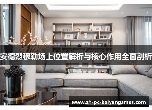 安德烈穆勒场上位置解析与核心作用全面剖析 安德烈穆勒场上位置解析与核心作用全面剖析