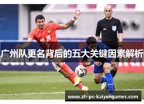 广州队更名背后的五大关键因素解析 广州队更名背后的五大关键因素解析