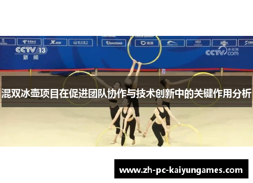 混双冰壶项目在促进团队协作与技术创新中的关键作用分析 混双冰壶项目在促进团队协作与技术创新中的关键作用分析