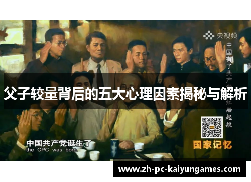 父子较量背后的五大心理因素揭秘与解析 父子较量背后的五大心理因素揭秘与解析