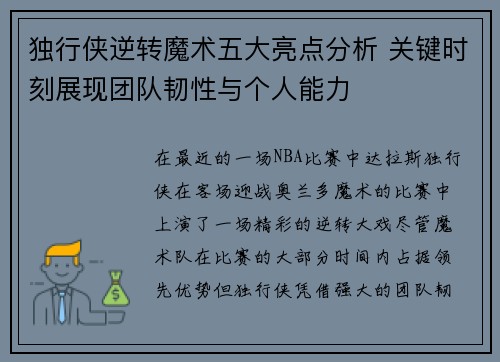 独行侠逆转魔术五大亮点分析 关键时刻展现团队韧性与个人能力 独行侠逆转魔术五大亮点分析 关键时刻展现团队韧性与个人能力