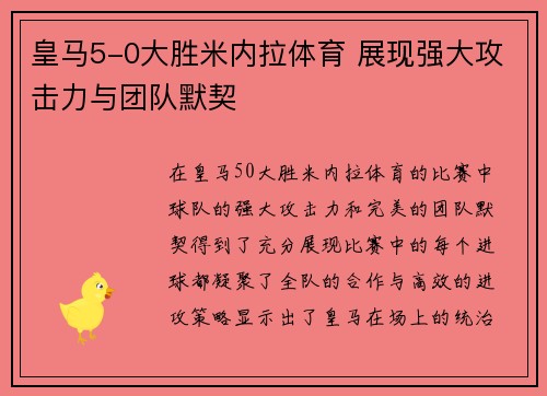 皇马5-0大胜米内拉体育 展现强大攻击力与团队默契