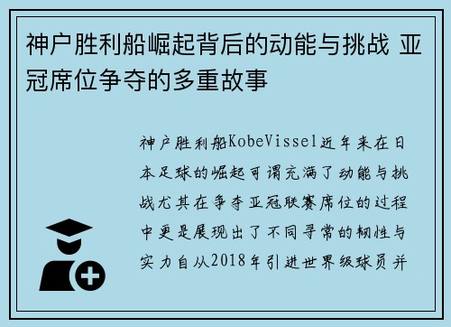 神户胜利船崛起背后的动能与挑战 亚冠席位争夺的多重故事 神户胜利船崛起背后的动能与挑战 亚冠席位争夺的多重故事