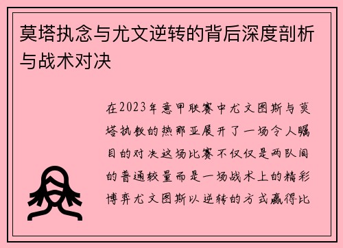 莫塔执念与尤文逆转的背后深度剖析与战术对决 莫塔执念与尤文逆转的背后深度剖析与战术对决