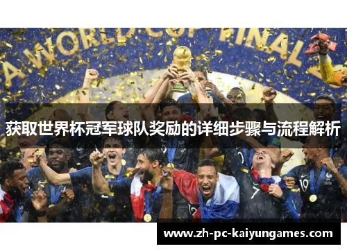 获取世界杯冠军球队奖励的详细步骤与流程解析 获取世界杯冠军球队奖励的详细步骤与流程解析