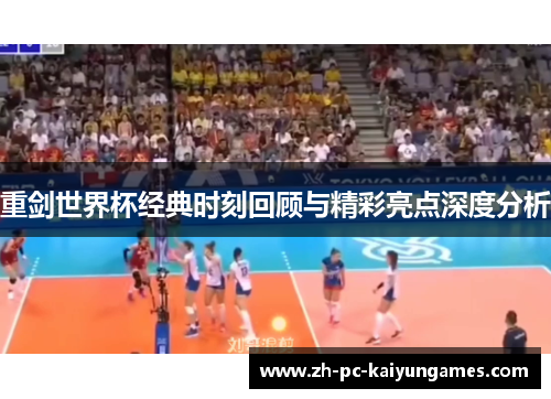 重剑世界杯经典时刻回顾与精彩亮点深度分析 重剑世界杯经典时刻回顾与精彩亮点深度分析