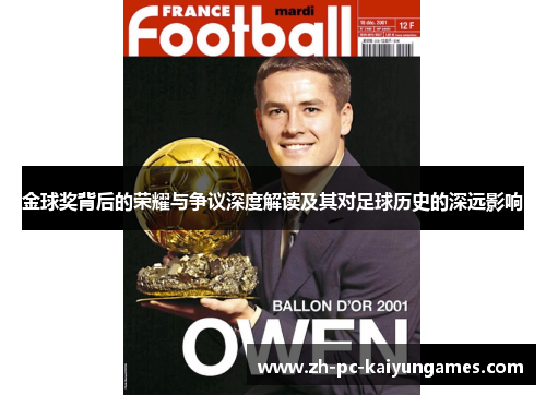 金球奖背后的荣耀与争议深度解读及其对足球历史的深远影响 金球奖背后的荣耀与争议深度解读及其对足球历史的深远影响