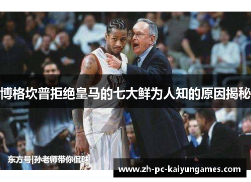 博格坎普拒绝皇马的七大鲜为人知的原因揭秘 博格坎普拒绝皇马的七大鲜为人知的原因揭秘