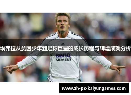 埃弗拉从贫困少年到足球巨星的成长历程与辉煌成就分析 埃弗拉从贫困少年到足球巨星的成长历程与辉煌成就分析
