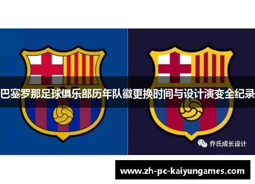 巴塞罗那足球俱乐部历年队徽更换时间与设计演变全纪录