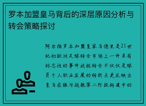 罗本加盟皇马背后的深层原因分析与转会策略探讨 罗本加盟皇马背后的深层原因分析与转会策略探讨
