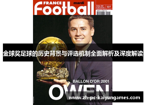 金球奖足球的历史背景与评选机制全面解析及深度解读