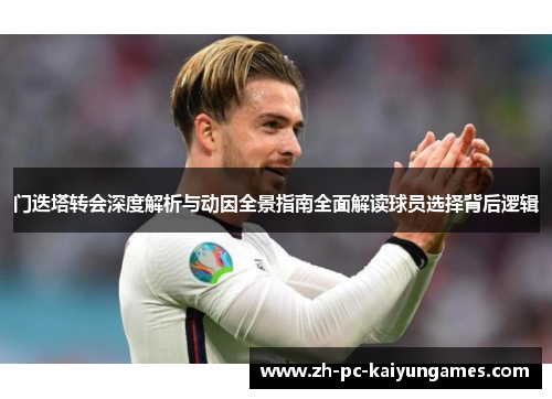 门迭塔转会深度解析与动因全景指南全面解读球员选择背后逻辑