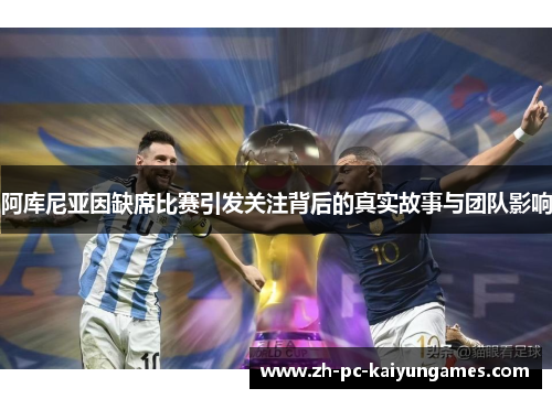 阿库尼亚因缺席比赛引发关注背后的真实故事与团队影响 阿库尼亚因缺席比赛引发关注背后的真实故事与团队影响