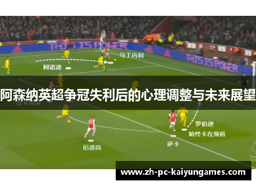 阿森纳英超争冠失利后的心理调整与未来展望 阿森纳英超争冠失利后的心理调整与未来展望