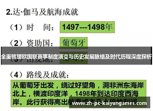 全面梳理欧国联赛事制度演变与历史发展脉络及时代历程深度探析