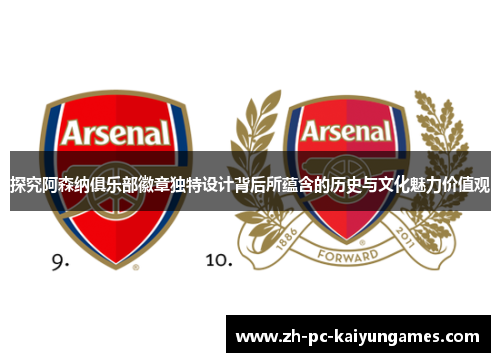 探究阿森纳俱乐部徽章独特设计背后所蕴含的历史与文化魅力价值观