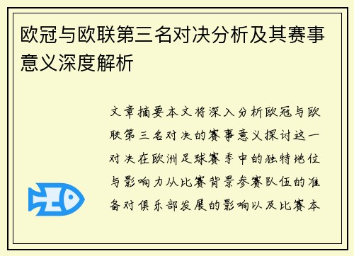 欧冠与欧联第三名对决分析及其赛事意义深度解析