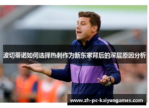 波切蒂诺如何选择热刺作为新东家背后的深层原因分析