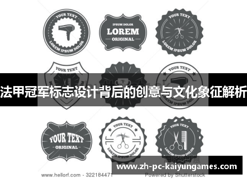 法甲冠军标志设计背后的创意与文化象征解析