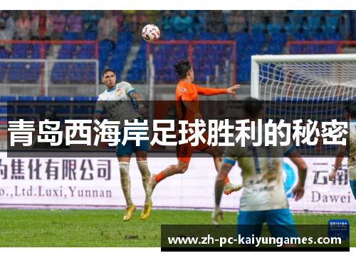 青岛西海岸足球胜利的秘密 青岛西海岸足球胜利的秘密