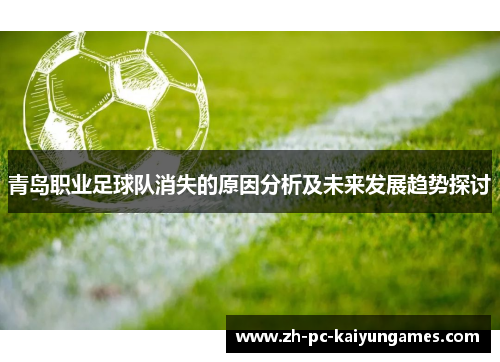 青岛职业足球队消失的原因分析及未来发展趋势探讨 青岛职业足球队消失的原因分析及未来发展趋势探讨