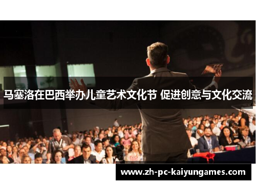 马塞洛在巴西举办儿童艺术文化节 促进创意与文化交流 马塞洛在巴西举办儿童艺术文化节 促进创意与文化交流