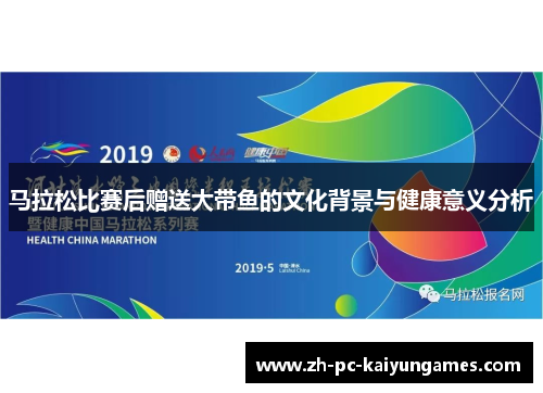 马拉松比赛后赠送大带鱼的文化背景与健康意义分析